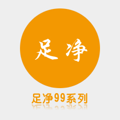足净99系列