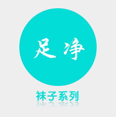 袜子系列