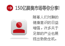 150亿脚臭市场等你分享！